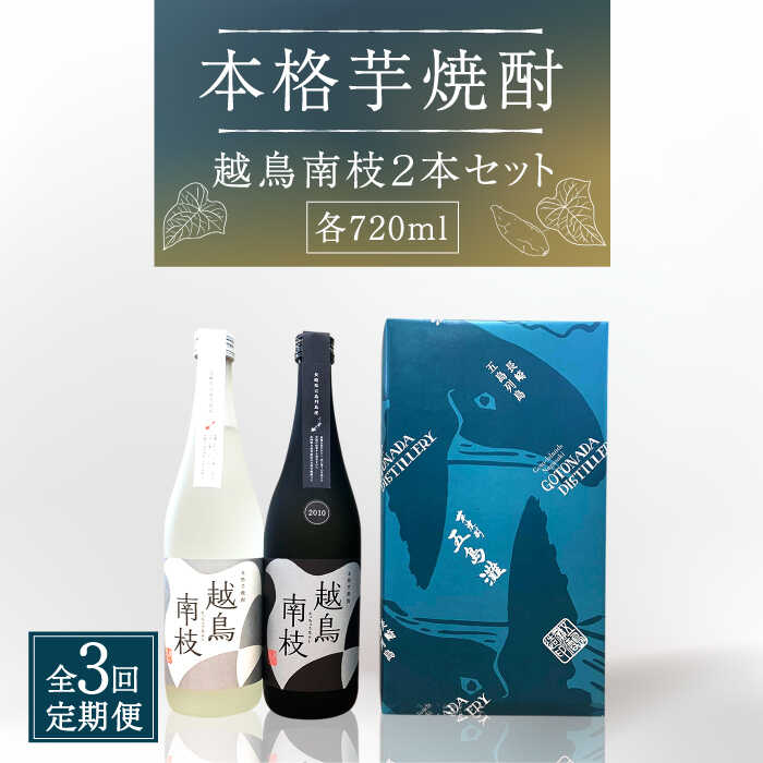 【ふるさと納税】【全3回定期便】【上五島産の芋で作る本格芋焼酎】 越鳥南枝 2本セット 各720ml×1本...