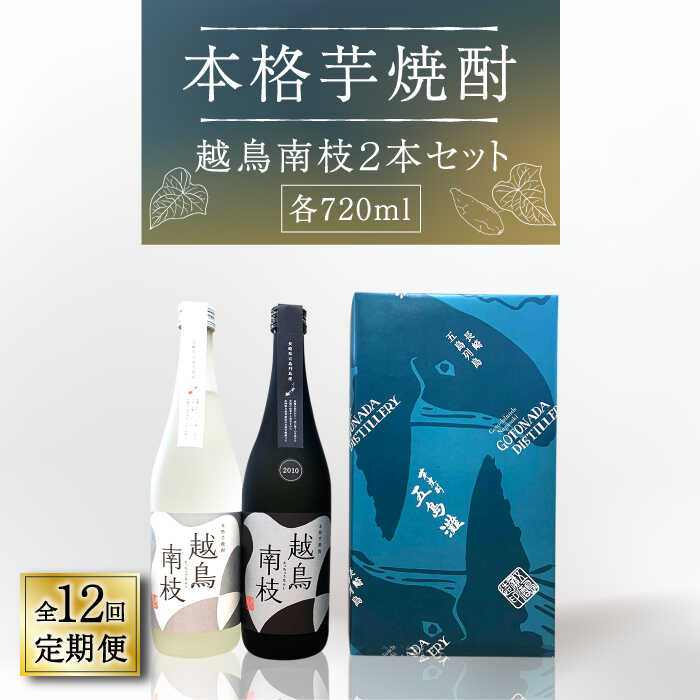 【ふるさと納税】【全12回定期便】【上五島産の芋で作る本格芋焼酎】 越鳥南枝 2本セット 各720ml×1本..