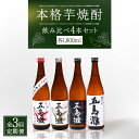 【ふるさと納税】【全3回定期便】【上五島産の芋で作る本格芋焼酎】五島灘紅さつま・五島灘白麹・五島灘黒麹・明治之芋五島灘 4本セット 各1800ml×1本【五島灘酒造】 [RAW030]