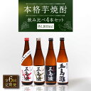 【ふるさと納税】【全6回定期便】【上五島産の芋で作る本格芋焼酎】五島灘紅さつま・五島灘白麹・五島灘黒麹・明治之芋五島灘 4本セット 各1800ml×1本【五島灘酒造】 [RAW031]