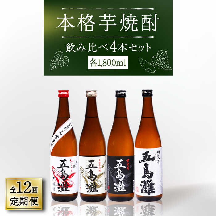 【ふるさと納税】【全12回定期便】【上五島産の芋で作る本格芋焼酎】五島灘紅さつま・五島灘白麹・五島灘黒麹・明治之芋五島灘 4本セット 各1800ml×1本【五島灘酒造】 [RAW032]