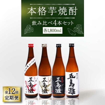 【全12回定期便】【上五島産の芋で作る本格芋焼酎】五島灘紅さつま・五島灘白麹・五島灘黒麹・明治之芋五島灘 4本セット 各1800ml×1本【五島灘酒造】 [RAW032]