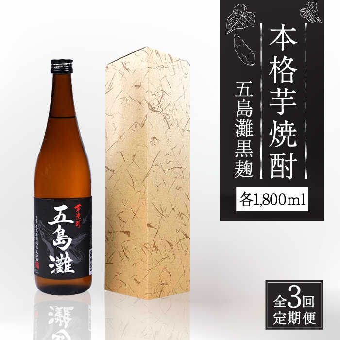 【ふるさと納税】【全3回定期便】【上五島産の芋で作る本格芋焼酎】五島灘 黒麹 1800ml×1本【五島灘酒...