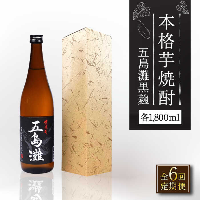 10位! 口コミ数「0件」評価「0」【全6回定期便】【上五島産の芋で作る本格芋焼酎】五島灘 黒麹 1800ml×1本【五島灘酒造】 [RAW034]