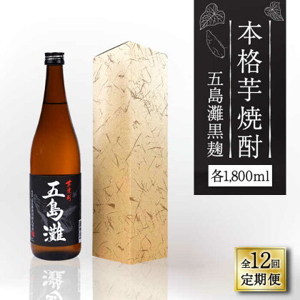 【全12回定期便】【上五島産の芋で作る本格芋焼酎】五島灘 黒麹 1800ml×1本【五島灘酒造】 [RAW035]