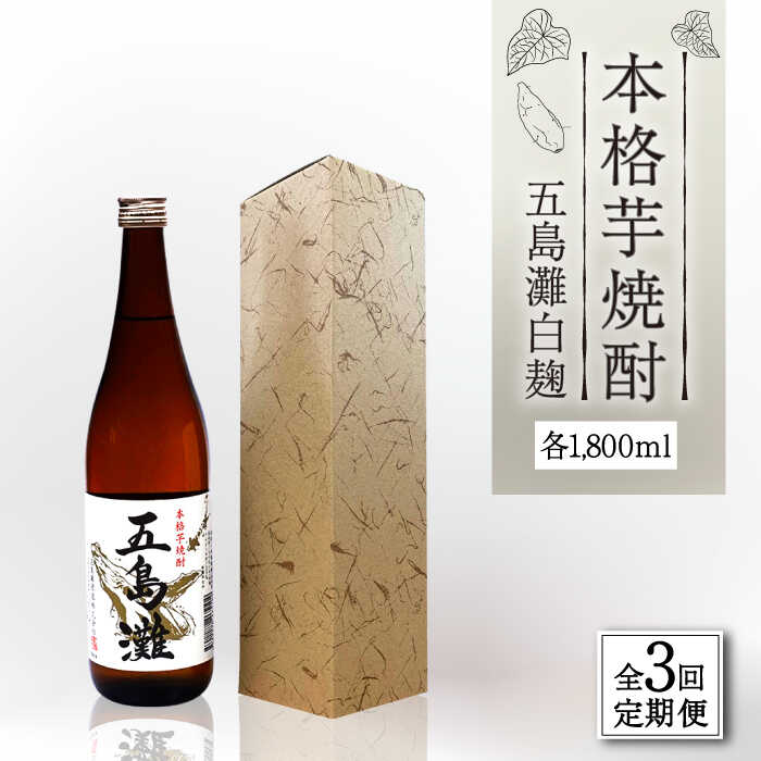 【ふるさと納税】【全3回定期便】【上五島産の芋で作る本格芋焼酎】五島灘 白麹 1800ml×1本【五島灘酒造】 [RAW036]