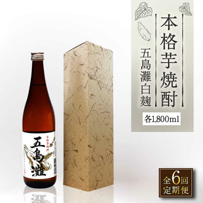 【全6回定期便】【上五島産の芋で作る本格芋焼酎】五島灘 白麹 1800ml×1本【五島灘酒造】 [RAW037]