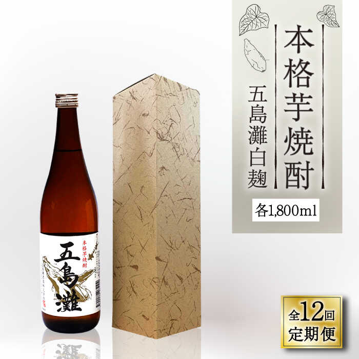 【ふるさと納税】【全12回定期便】【上五島産の芋で作る本格芋焼酎】五島灘 白麹 1800ml×1本【五島灘酒造】 [RAW038]