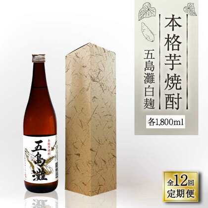 【全12回定期便】【上五島産の芋で作る本格芋焼酎】五島灘 白麹 1800ml×1本【五島灘酒造】 [RAW038]