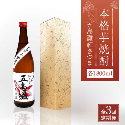 【全3回定期便】【上五島産の芋で作る本格芋焼酎】五島灘 紅さつま 1800ml×1本【五島灘酒造】 [RAW039]