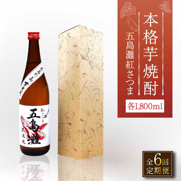 33位! 口コミ数「0件」評価「0」【全6回定期便】【上五島産の芋で作る本格芋焼酎】五島灘 紅さつま 1800ml×1本【五島灘酒造】 [RAW040]