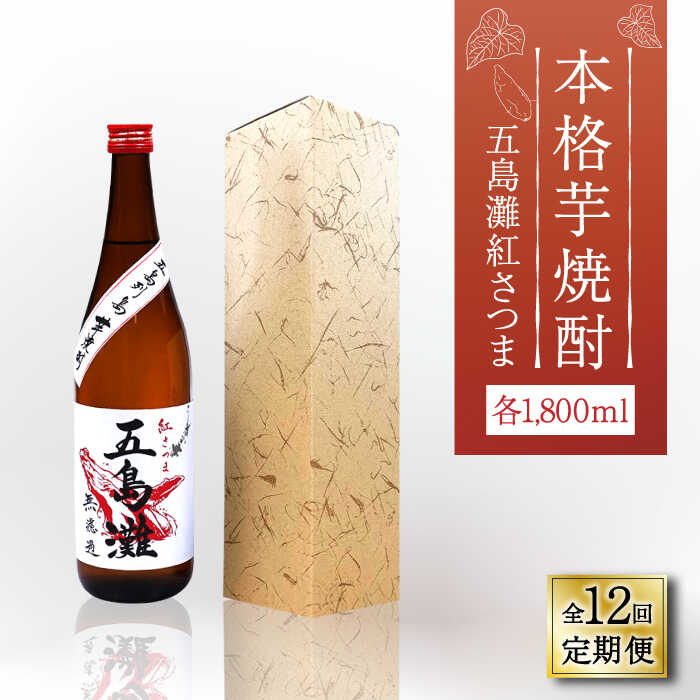 【ふるさと納税】【全12回定期便】【上五島産の芋で作る本格芋焼酎】五島灘 紅さつま 1800ml×1本【五島灘酒造】 [RAW041]