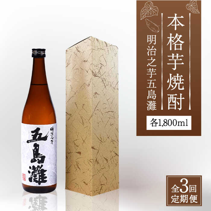 【ふるさと納税】【全3回定期便】【上五島産の芋で作る本格芋焼酎】明治之芋 五島灘 1800ml×1本【五島灘酒造】 [RAW042]