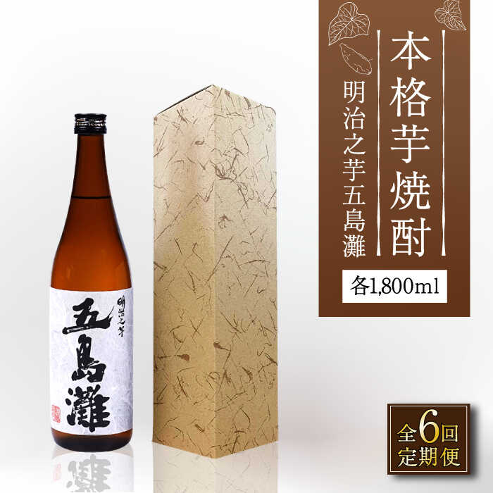 29位! 口コミ数「0件」評価「0」【全6回定期便】【上五島産の芋で作る本格芋焼酎】明治之芋 五島灘 1800ml×1本【五島灘酒造】 [RAW043]