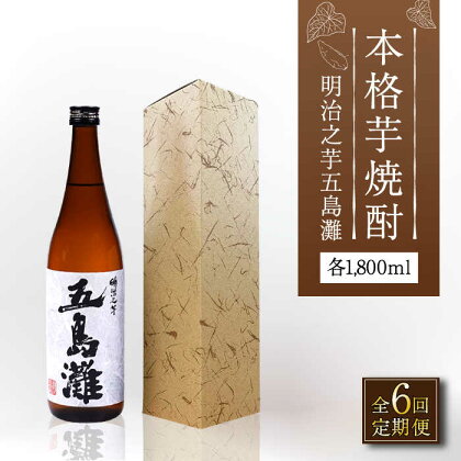 【全6回定期便】【上五島産の芋で作る本格芋焼酎】明治之芋 五島灘 1800ml×1本【五島灘酒造】 [RAW043]