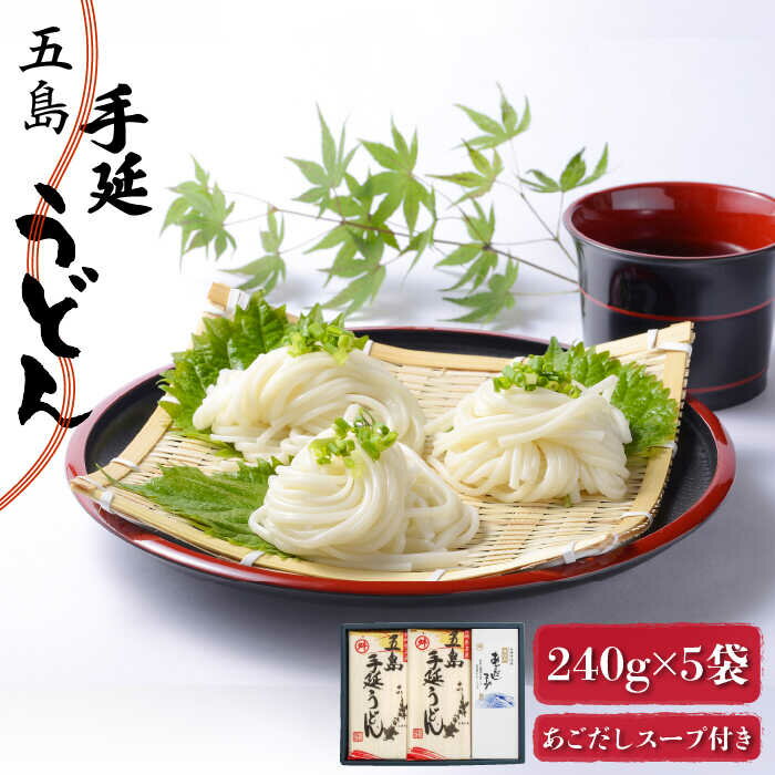 [アレンジ無限大!?] 五島手延うどん 240g×5袋 あごだしスープ付 五島うどん 乾麺 麺 うどん [マルマス] 