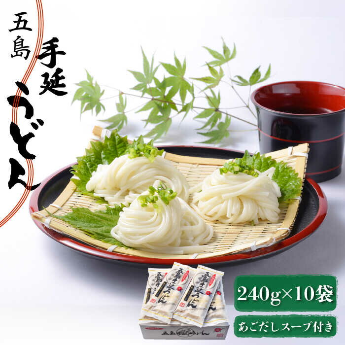 【ふるさと納税】【小分けで使いやすい◎】 五島手延うどん 240g（80g×3束）×10袋 スープ付 五島うどん 乾麺 麺 うどん 【マルマス】 [RAX003]