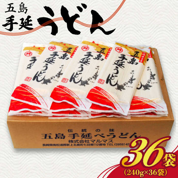 【ふるさと納税】【大容量！備蓄にぴったり】 五島手延うどんセット 240g×36袋 五島うどん 乾麺 麺 う...