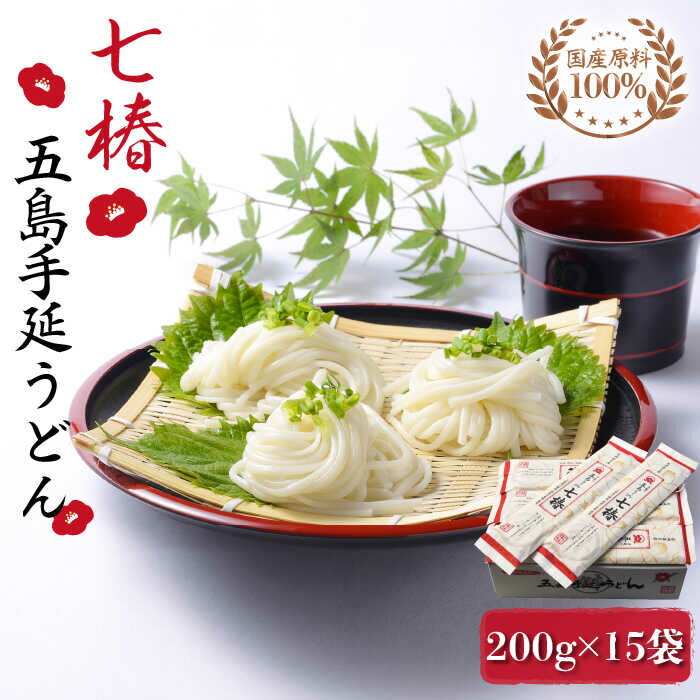 【ふるさと納税】【国産原料100％！離乳食にも◎】 五島手延うどん 七椿 200g×15袋 五島うどん 乾麺 麺...