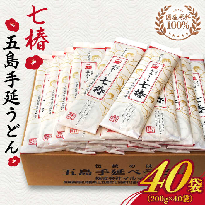 51位! 口コミ数「0件」評価「0」【国産原料100％！離乳食にも◎】 五島手延うどん 七椿 200g×40袋 五島うどん 乾麺 麺 うどん 大容量 【マルマス】 [RAX00･･･ 