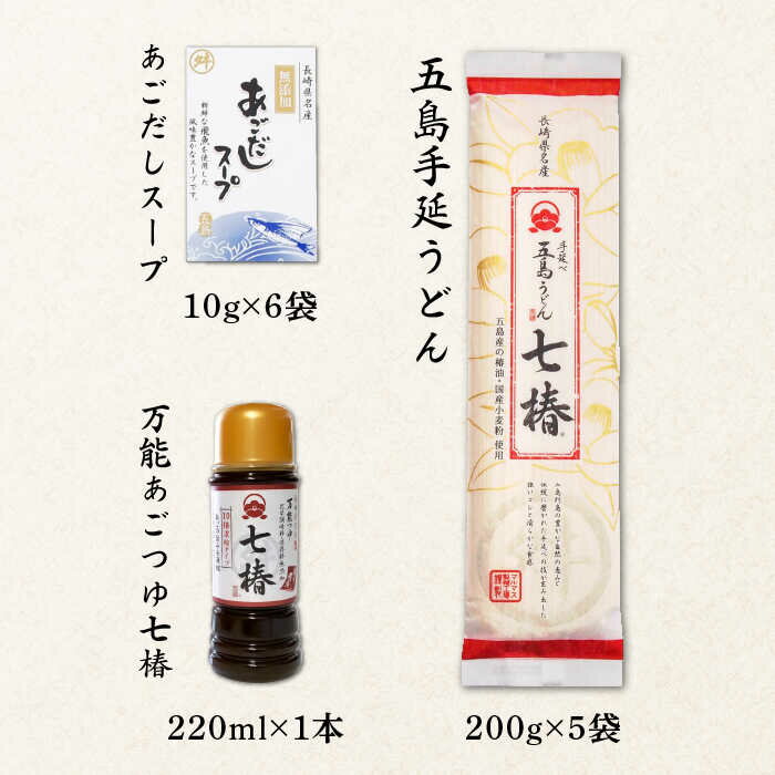 【ふるさと納税】【国産材料100％！贈答品におススメ！】 五島手延うどん 七椿 200g×5袋 あごつゆ あごだしスープ 五島うどん 乾麺 麺 うどん 【マルマス】 [RAX010] 2