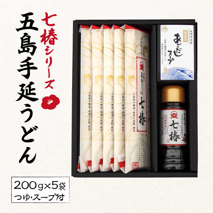 [国産材料100%!贈答品におススメ!] 五島手延うどん 七椿 200g×5袋 あごつゆ あごだしスープ 五島うどん 乾麺 麺 うどん [マルマス] 