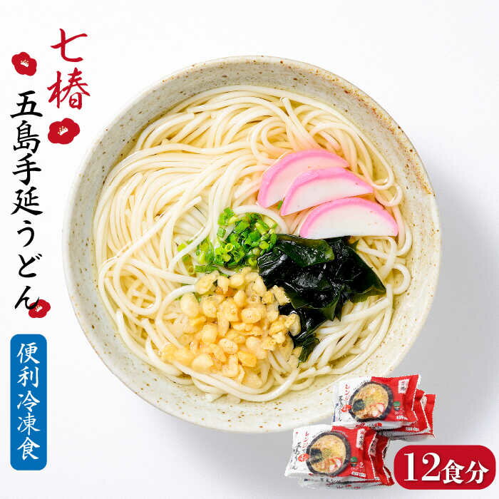 【ふるさと納税】【レンジで4分！お手軽すぎる…！】 冷凍 五島手延うどん 七椿 五島うどん 麺 うどん 【マルマス】 [RAX011]