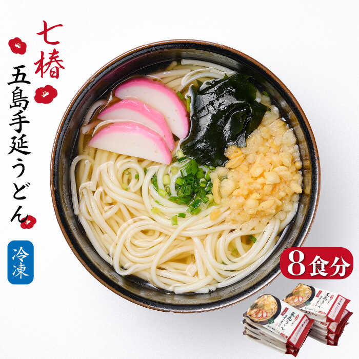 [お手軽簡単 調理時間3分♪] 冷凍 五島手延うどん 七椿 五島うどん 麺 うどん [マルマス] 