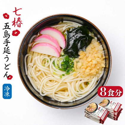 【お手軽簡単 調理時間3分♪】 冷凍 五島手延うどん 七椿 五島うどん 麺 うどん 【マルマス】 [RAX012]