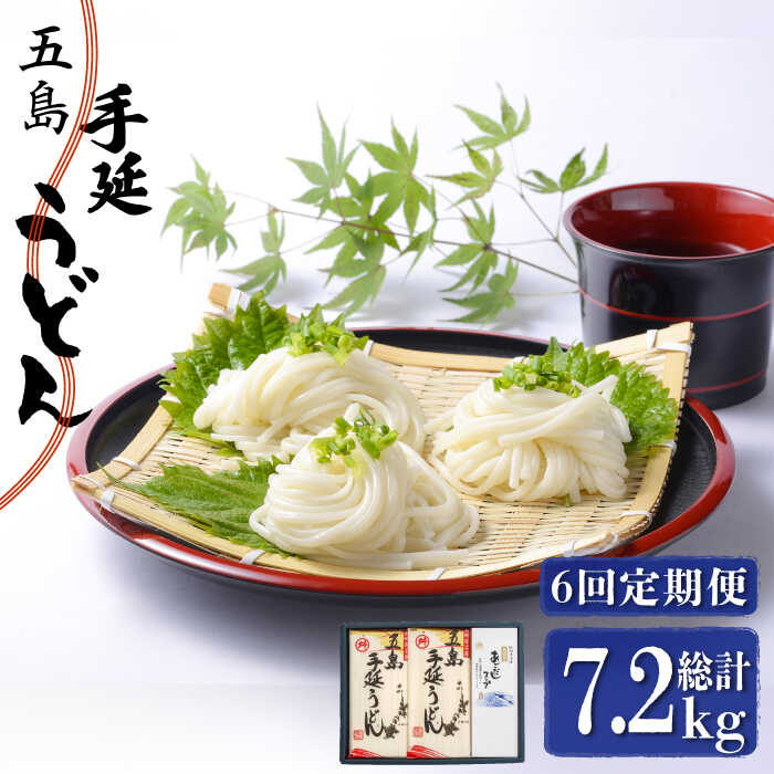 25位! 口コミ数「0件」評価「0」【全6回定期便】五島手延うどん 240g×5袋 あごだしスープ付【マルマス】 [RAX021]