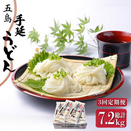 【全3回定期便】五島手延うどん 240g（80g×3束）×10袋 スープ付【マルマス】 [RAX023]