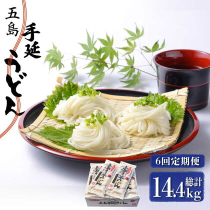 【全6回定期便】五島手延うどん 240g（80g×3束）×10袋 スープ付【マルマス】 [RAX024]