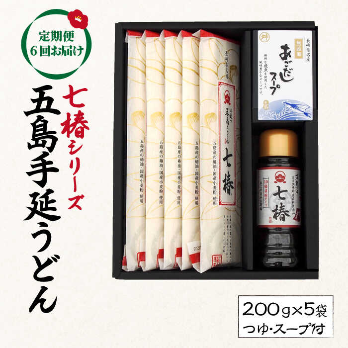 30位! 口コミ数「0件」評価「0」【全6回定期便】【こだわり七椿シリーズ】五島手延うどん 七椿 200g×5袋 あごつゆ あごだしスープ【マルマス】 [RAX030]