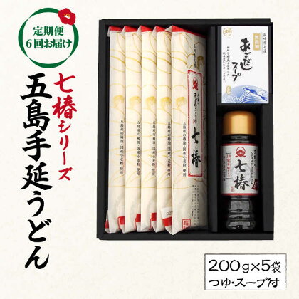 【全6回定期便】【こだわり七椿シリーズ】五島手延うどん 七椿 200g×5袋 あごつゆ あごだしスープ【マルマス】 [RAX030]