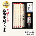 26位! 口コミ数「0件」評価「0」【全12回定期便】【こだわり七椿シリーズ】五島手延うどん 七椿 200g×5袋 あごつゆ あごだしスープ【マルマス】 [RAX031]