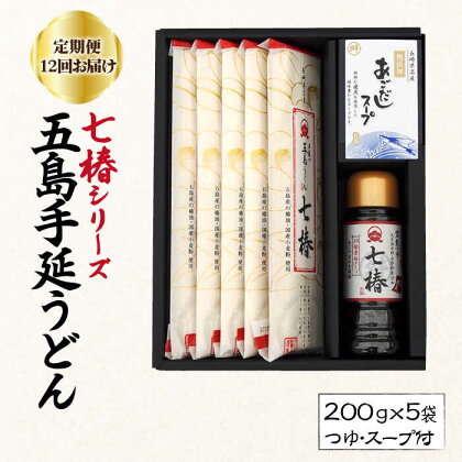 【全12回定期便】【こだわり七椿シリーズ】五島手延うどん 七椿 200g×5袋 あごつゆ あごだしスープ【マルマス】 [RAX031]