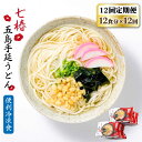 【ふるさと納税】【全12回定期便】【レンジで4分！】 冷凍 五島手延うどん 七椿【マルマス】 [RAX034]