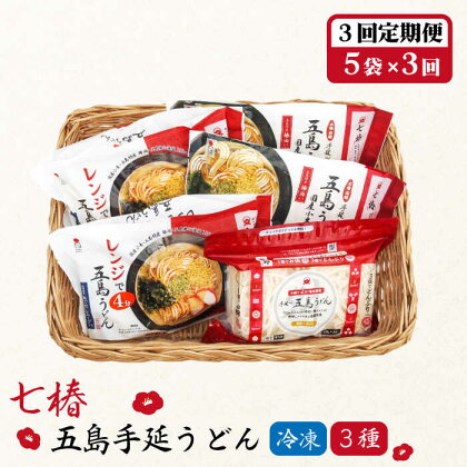 【全3回定期便】【幻の五島うどん】 冷凍 五島手延うどん 七椿 3種 セット【マルマス】 [RAX041]