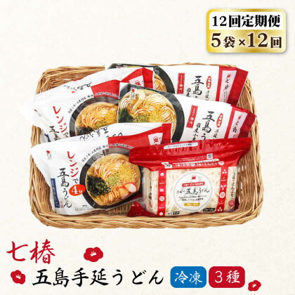 【全12回定期便】【幻の五島うどん】 冷凍 五島手延うどん 七椿 3種 セット【マルマス】 [RAX043]