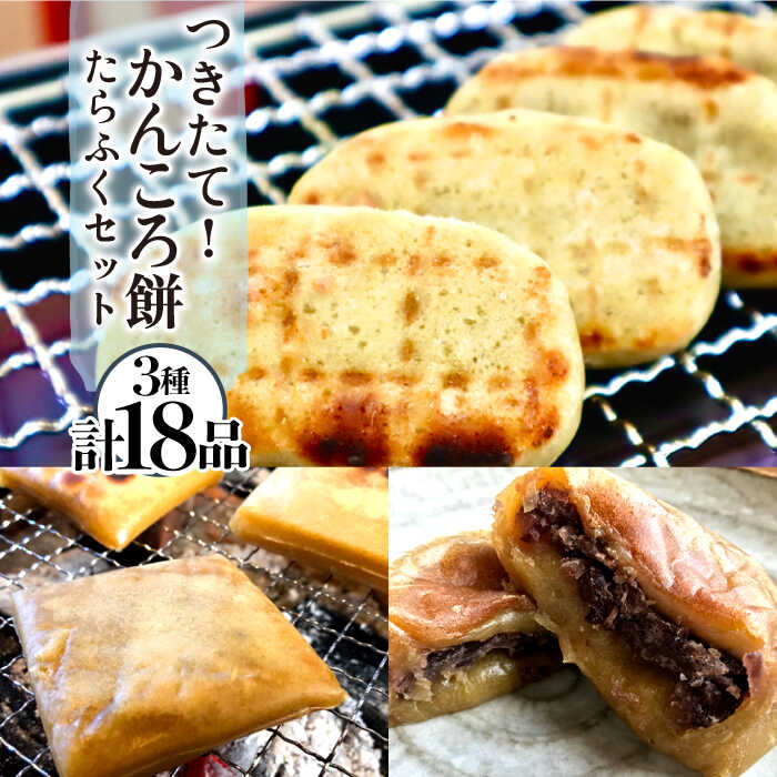 【ふるさと納税】【つきたて！思わずやみつきに】五島名物 かんころ餅 たらふく セット かんころ かんころ餅 もち 餅 さつまいも イモ いも 芋 【花野果】 [RAY001]