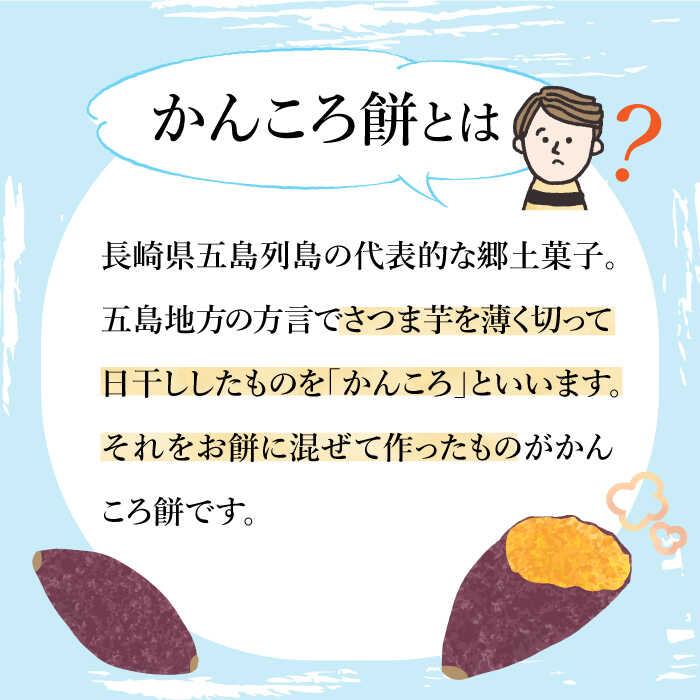 【ふるさと納税】【つきたて！無添加ヘルシー♪】 五島名物 かんころ餅スペシャル セット 【花野果】 [RAY002]