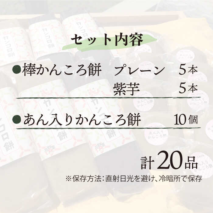 【ふるさと納税】【つきたて！無添加ヘルシー♪】 五島名物 かんころ餅スペシャル セット 【花野果】 [RAY002]