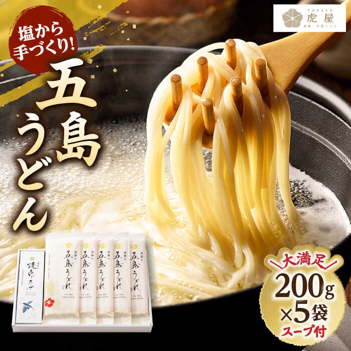 【ふるさと納税】【塩から手作りの幻うどん！】 五島うどん 200g×5袋 スープ付 うどん 乾麺 麺 【虎屋】 [RBA001]