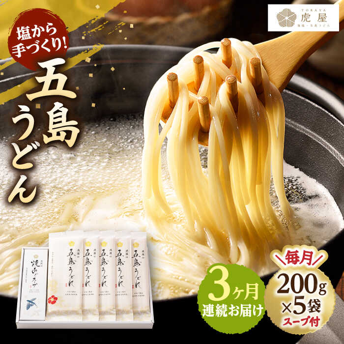 【ふるさと納税】【全3回定期便】【塩から手作りの幻うどん！】 五島うどん 200g×5袋 スープ付 【虎屋】 [RBA011]