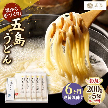 【全6回定期便】【塩から手作りの幻うどん！】 五島うどん 200g×5袋 スープ付 【虎屋】 [RBA012]