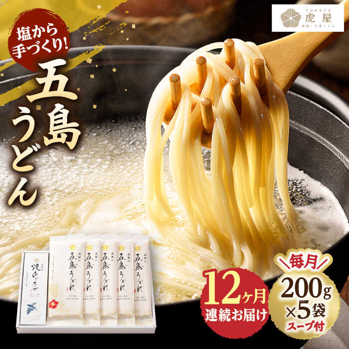 【ふるさと納税】【全12回定期便】【塩から手作りの幻うどん！】 五島うどん 200g×5袋 スープ付 【虎...