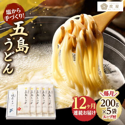 【全12回定期便】【塩から手作りの幻うどん！】 五島うどん 200g×5袋 スープ付 【虎屋】 [RBA013]