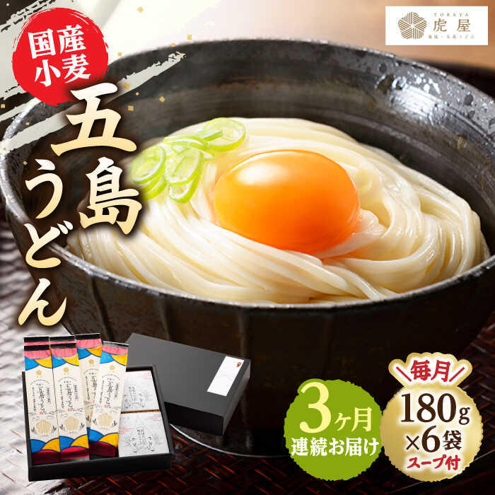 9位! 口コミ数「0件」評価「0」【全3回定期便】【塩から手作りの幻うどん！】 国産小麦 五島の自然塩で作った 五島うどん 180g×6袋 スープ付【虎屋】 [RBA014]