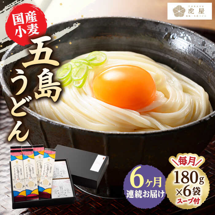 59位! 口コミ数「0件」評価「0」【全6回定期便】【塩から手作りの幻うどん！】 国産小麦 五島の自然塩で作った 五島うどん 180g×6袋 スープ付【虎屋】 [RBA015]