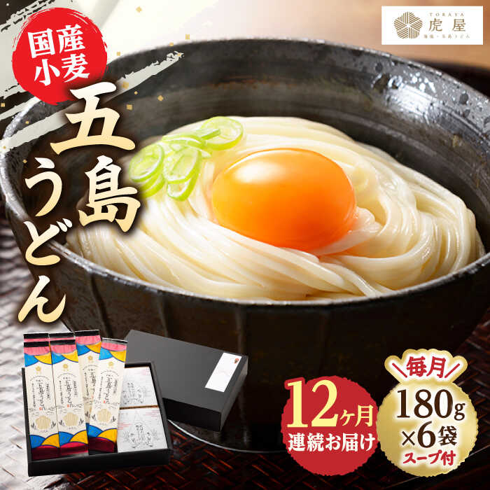 【ふるさと納税】【全12回定期便】【塩から手作りの幻うどん！】 国産小麦 五島の自然塩で作った 五島うどん 180g×6袋 スープ付【虎屋】 [RBA016]